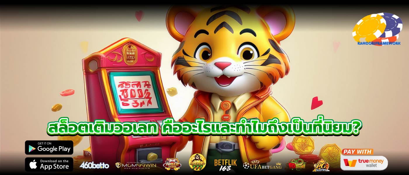 สล็อตเติมวอเลท คืออะไรและทำไมถึงเป็นที่นิยม?