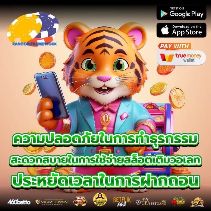 ความปลอดภัยในการทำธุรกรรม สะดวกสบายในการใช้จ่ายสล็อตเติมวอเลท ประหยัดเวลาในการฝากถอน