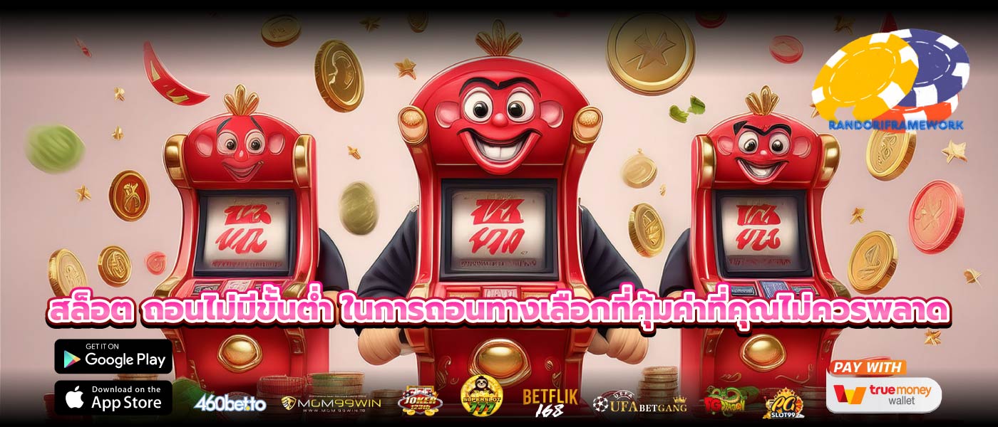 สล็อต ถอนไม่มีขั้นต่ำ ในการถอนทางเลือกที่คุ้มค่าที่คุณไม่ควรพลาด