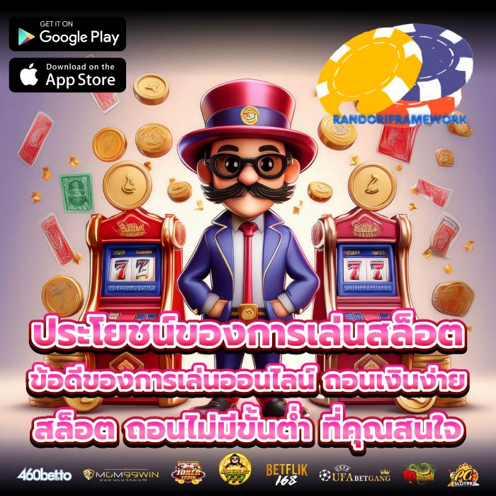 ประโยชน์ของการเล่นสล็อต ข้อดีของการเล่นออนไลน์ ถอนเงินง่าย สล็อต ถอนไม่มีขั้นต่ำ ที่คุณสนใจ