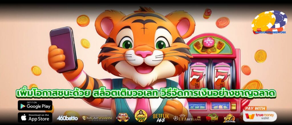 เพิ่มโอกาสชนะด้วย สล็อตเติมวอเลท วิธีจัดการเงินอย่างชาญฉลาด