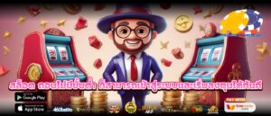 สล็อต ถอนไม่มีขั้นต่ำ ก็สามารถเข้าสู่ระบบและเริ่มลงทุนได้ทันที